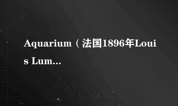 Aquarium(法国1896年Louis Lumière执导的电影)