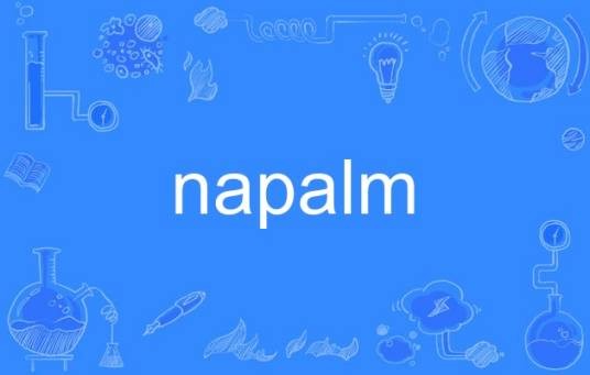 napalm（英语名词，指凝固汽油弹）