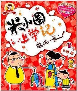 米小圈上学记：瞧这一家人