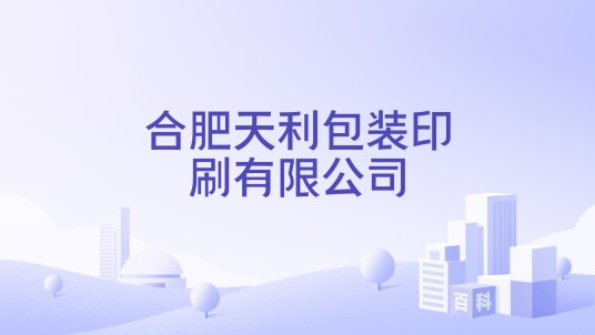 合肥天利包装印刷有限公司