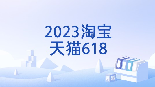 2023淘宝天猫618