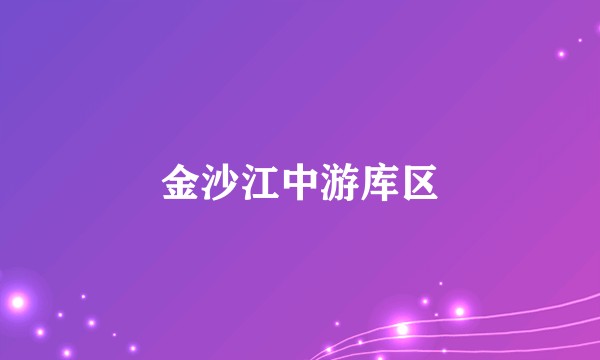 金沙江中游库区