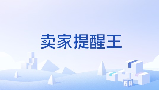 卖家提醒王