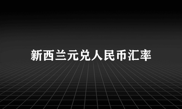 新西兰元兑人民币汇率