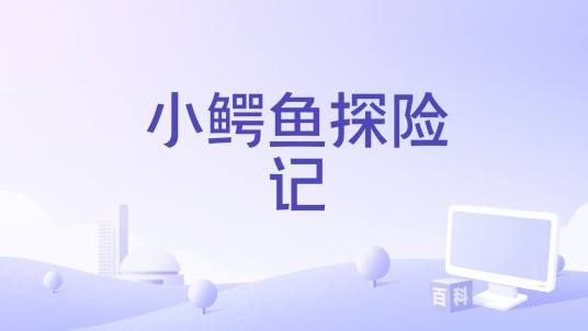 小鳄鱼探险记