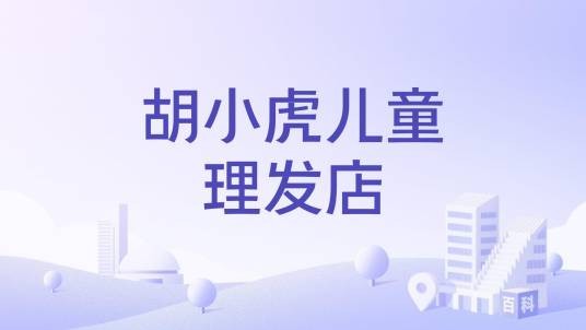 胡小虎儿童理发店