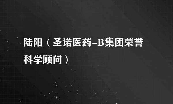 陆阳（圣诺医药-B集团荣誉科学顾问）