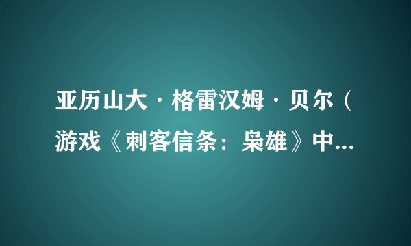 亚历山大·格雷汉姆·贝尔（游戏《刺客信条：枭雄》中的角色）