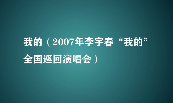 我的（2007年李宇春“我的”全国巡回演唱会）
