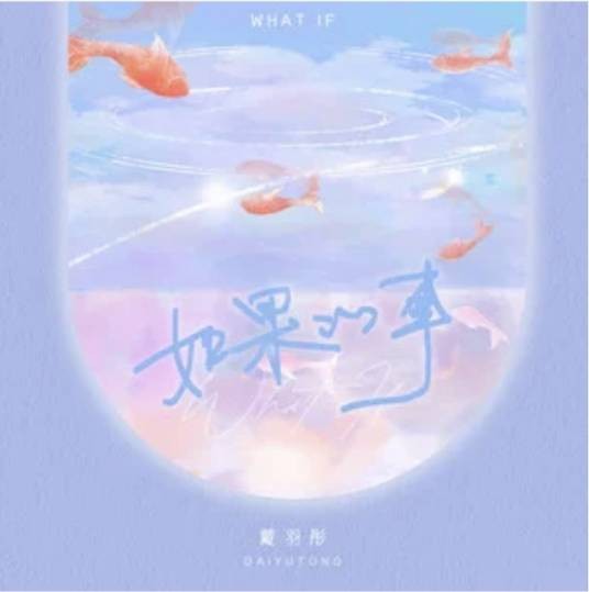 如果的事(2024年戴羽彤演唱的歌曲)