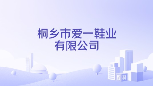 桐乡市爱一鞋业有限公司