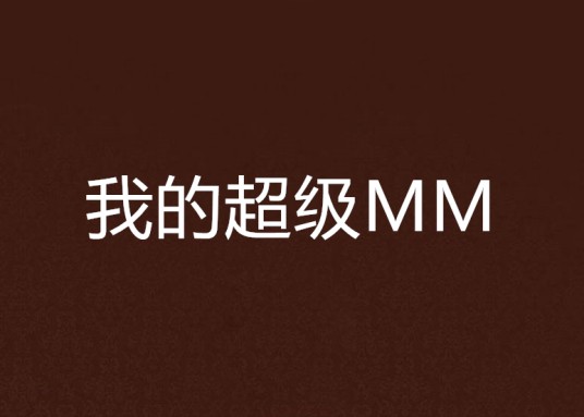 我的超级MM