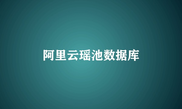 阿里云瑶池数据库