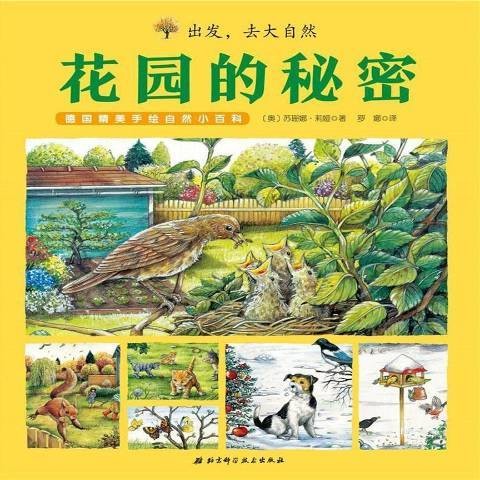 花园的秘密（2018年北京科学技术出版社出版的图书）