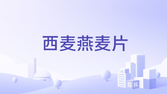 西麦燕麦片