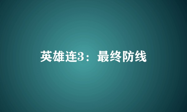 英雄连3：最终防线