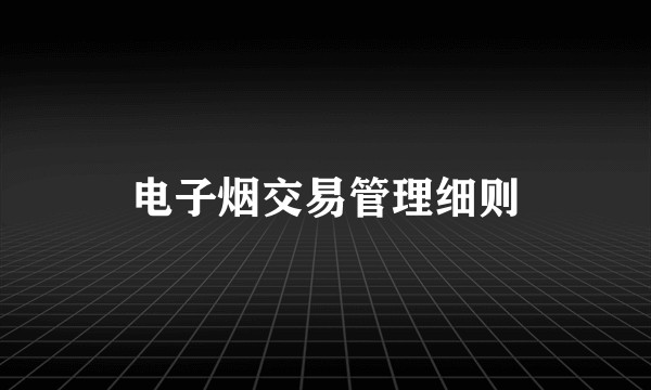 电子烟交易管理细则