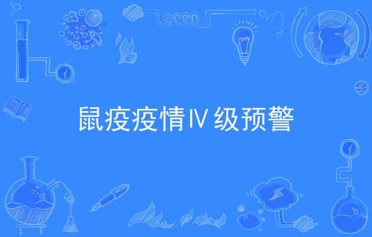 鼠疫疫情Ⅳ级预警