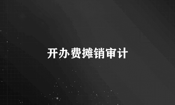开办费摊销审计