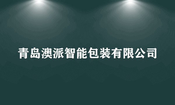 青岛澳派智能包装有限公司