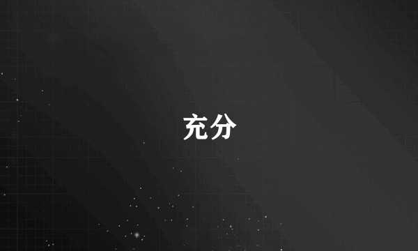 充分