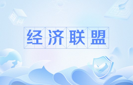 经济联盟