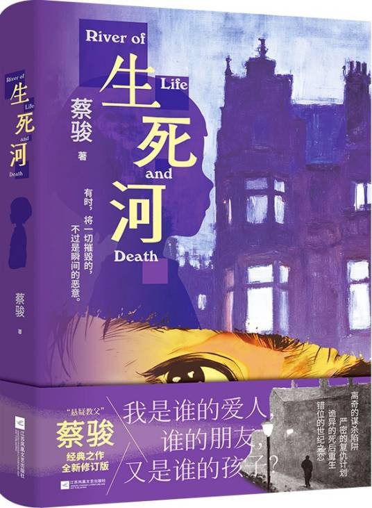 生死河(2025年江苏凤凰文艺出版社出版的图书)