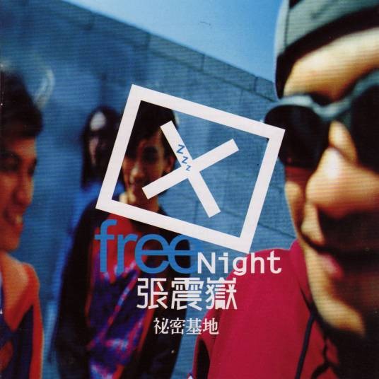 爱情你我他（张震岳演唱歌曲）