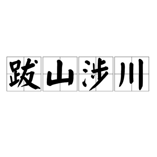 跋山涉川