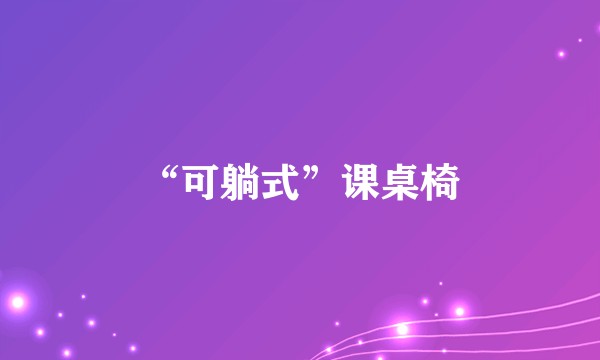 “可躺式”课桌椅