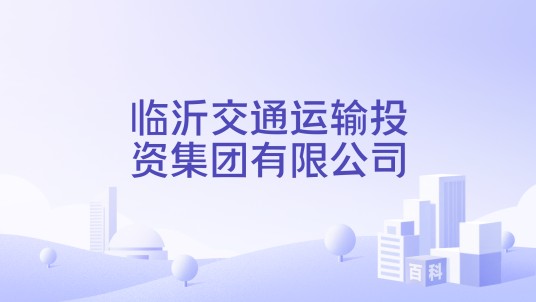 临沂交通运输投资集团有限公司