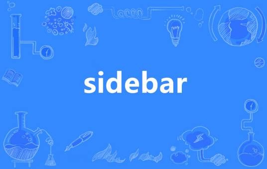 sidebar（英语单词）