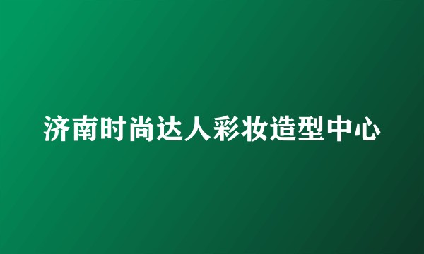济南时尚达人彩妆造型中心