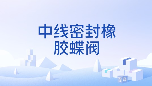 中线密封橡胶蝶阀