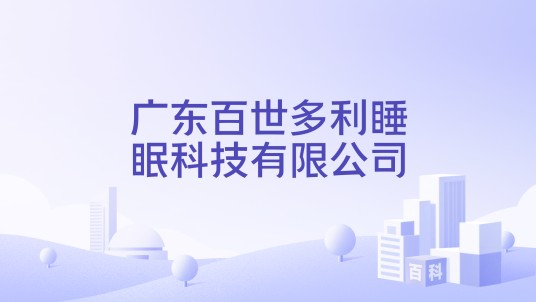 广东百世多利睡眠科技有限公司