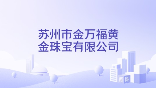 苏州市金万福黄金珠宝有限公司