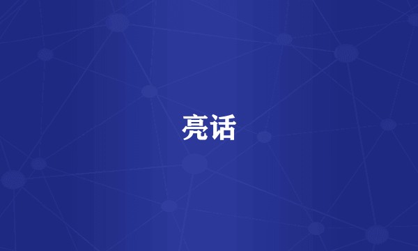 亮话