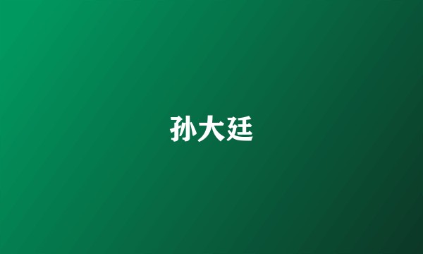 孙大廷