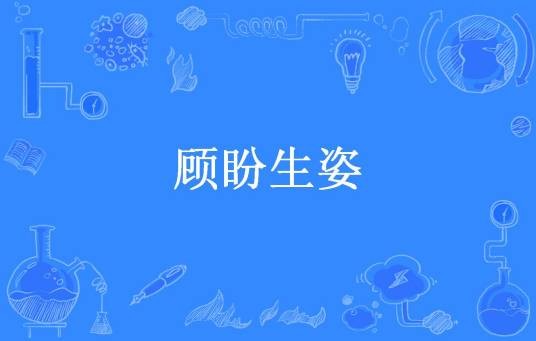顾盼生姿（读读所著小说）