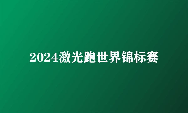 2024激光跑世界锦标赛
