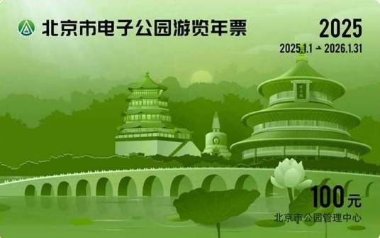 2025年北京市公园游览年票