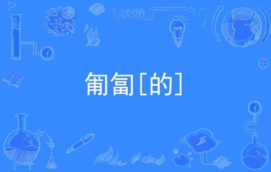 匍匐[的]