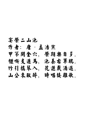 宴荣二山池
