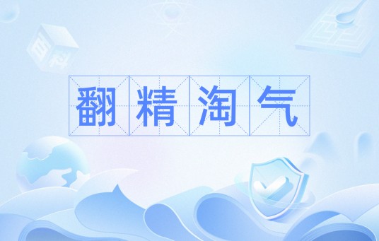 翻精淘气