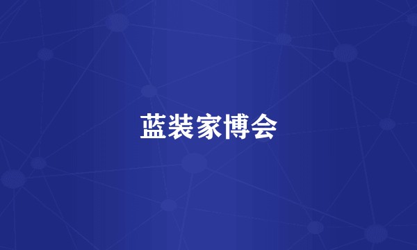 蓝装家博会