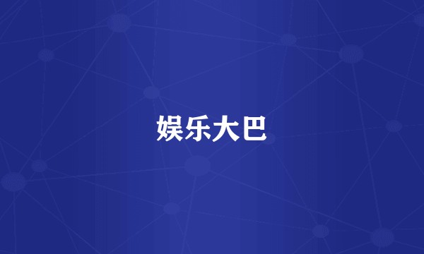 娱乐大巴