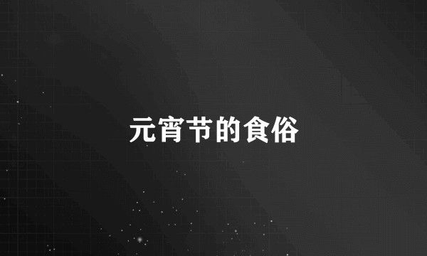 元宵节的食俗