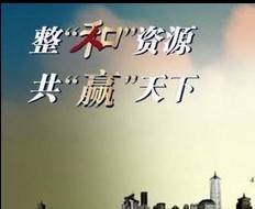 整“和”资源、共“赢”天下