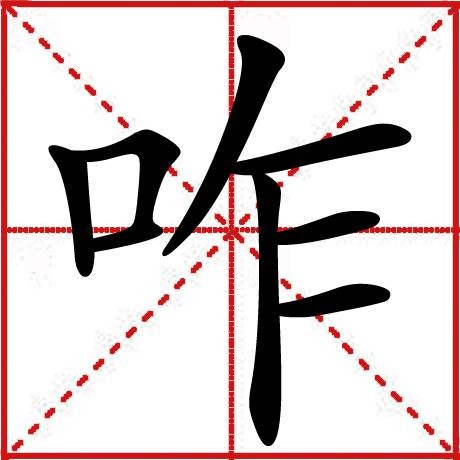 咋