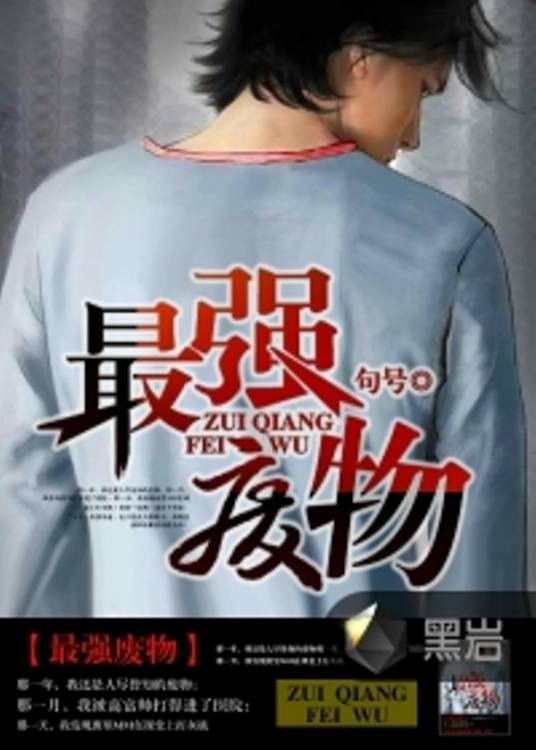 最强废物